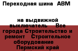 Переходная шина  АВМ20, на выдвижной выключатель. - Все города Строительство и ремонт » Строительное оборудование   . Пермский край,Добрянка г.